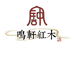 钟鸣轩红木臻选