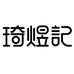 上海琦煜记创意礼品灯饰企业店