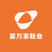 喜万家鞋业