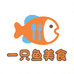 一只鱼美食