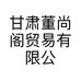 甘肃董尚阁贸易有限公司的小店