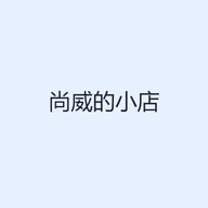 尚威的小店