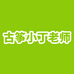 古筝小丁老师