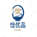 惗优品开封市祥符区馋锁百货店（个人独资）粮油专卖店