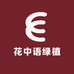 花中语绿植