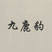 九鹿豹男装