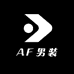 AF男装