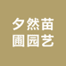夕然苗圃园艺