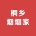 桐乡烟烟家
