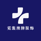 霓裳潮牌服饰