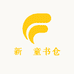 新華童书仓
