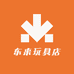 东来玩具店