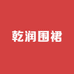 乾润围裙工厂店