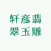 轩彦翡翠玉雕