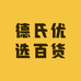德氏优选百货