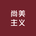 尚美主义