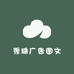 秀珠广告图文