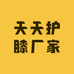 天天护膝厂家