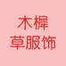 木樨草服饰
