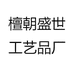 檀朝盛世工艺品厂