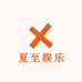 夏至娱乐