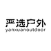 严选户外个体店