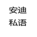 安迪私语