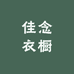 佳念衣橱