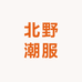 北野潮服