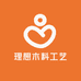 理想木艺