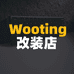 Wooting改装店
