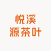 悦溪源茶叶