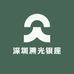 深圳溯光银座