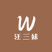 汪小姐的刷子店