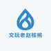 核天下赵先生