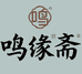 鸣缘斋紫砂陶艺品研究所