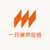 一只澜供应链