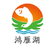 内蒙古鸿雁湖生态养殖牧场