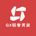 GX轻奢男装