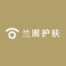 兰囿护肤