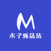 木子甄品坊