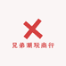 兄弟潮玩商行