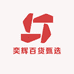 奕辉百货甄选