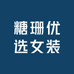 糖珊优选女装