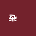 6朵媞女装