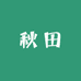 秋田山货
