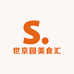 世京园美食汇