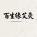 百生缘艾灸