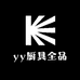 yy厨具全品