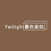 Twilight暮色家纺